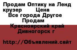 Продам Оптику на Ленд крузер 100 › Цена ­ 10 000 - Все города Другое » Продам   . Красноярский край,Дивногорск г.